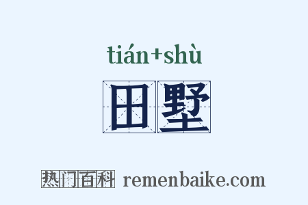 田墅是什么意思的图片